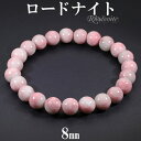 ロードナイト マダガスカル産 ブレスレット 8mm 16~18cm S~L サイズ 天然石 パワーストーン レディース 女性 メンズ 腕輪 数珠 ピンク ロードナイトブレスレット パワーストーンブレスレット 天然石ブレスレット プレゼント 人気 癒し 恋愛運 薔薇輝石 ロードナイトシリカ