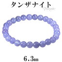 タンザナイト ブレスレット 6.3mm 16.5cm レディースS サイズ 誕生石 12月 天然石 パワーストーン ブルーゾイサイト タンザナイトブレスレット 天然石ブレスレット パワーストーンブレスレット プレゼント 人気
