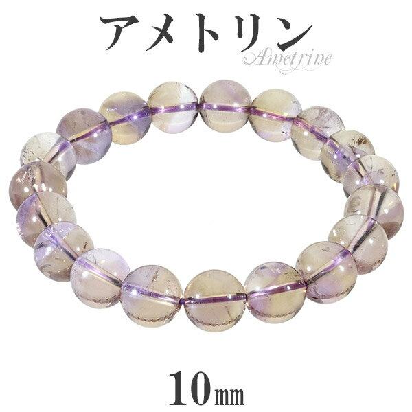 アメトリン ブレスレット 10mm 17.5cm メンズM レディースL サイズ アメジスト シトリン 誕生石 2月 11月 天然石 パワーストーン メンズ レ...