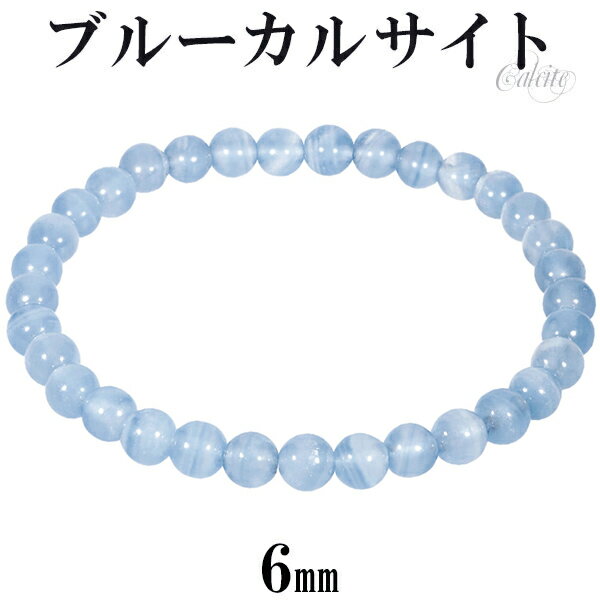 ブルーカルサイト ブレスレット 6mm 16.5〜17.5cm S〜L サイズ 天然石 パワーストーン カルサイト メンズ レディース 腕輪 数珠 ブルー 青 ...