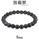 黒翡翠 ブレスレット 8mm 17cm〜17.5cm M〜L サイズ 誕生石 5月 天然石 パワーストーン 翡翠 ジェイド ヒスイ 本翡翠 メンズ レディース ...