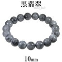黒翡翠 ブレスレット 10mm 16.5cm〜17.5cm S〜L サイズ 誕生石 5月 天然石 パワーストーン 翡翠 ジェイド ヒスイ 本翡翠 メンズ レディ...
