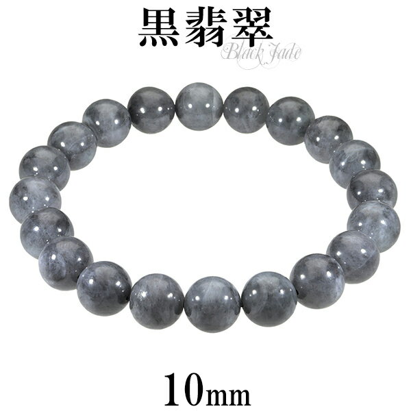 黒翡翠 ブレスレット 10mm 18.5cm～19.5cm L～LL サイズ 誕生石 5月 天然石 パワーストーン 翡翠 ジェイド ヒスイ 本翡翠 レディース 腕輪 数珠 ブラック 黒 翡翠ブレスレット パワーストーンブレスレット 天然石ブレスレット プレゼント 人気