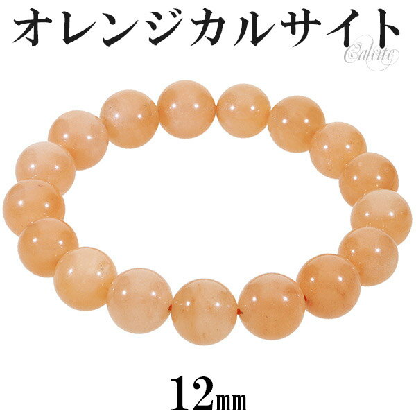 オレンジカルサイト ブレスレット 12mm 16〜19.5cm S〜LL サイズ カルサイト 天然石 パワーストーン レディース 女性 腕輪 数珠 オレンジ カ...