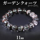 ガーデンクォーツ ブレスレット 11mm 18cm メンズM レディースL サイズ 天然石 パワーストーン 水晶 ガーデンクオーツ メンズ レディース 腕輪 数...