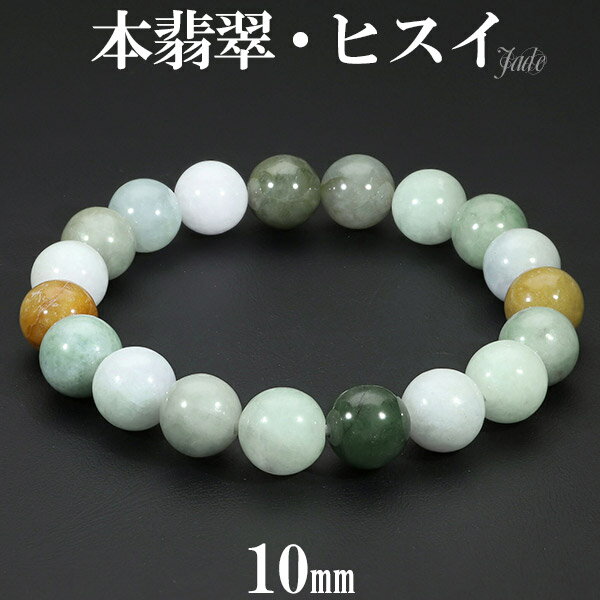 本翡翠 ブレスレット 10mm 17〜19cm M〜LL サイズ 翡翠 ヒスイ ひすい 誕生石 5月 天然石 パワーストーン ジェイド ジェダイト メンズ レデ...