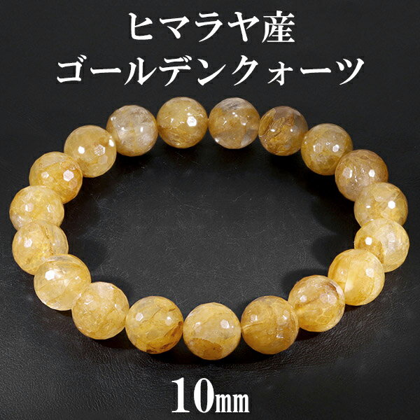 ゴールデンクォーツ ヒマラヤ 産 ブレスレット 10mm 18cm メンズM レディースL サイズ 水晶 ヒマラヤ水晶 ヒマラヤ産 天然石 パワーストーン 浄化...