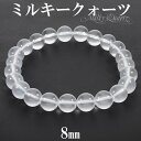 ミルキークォーツ ブレスレット 8mm 16cm〜17.5cm S〜L サイズ 天然石 パワーストーン 水晶 クォーツ ホワイト 白 メンズ レディース 腕輪 ...