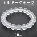 ミルキークォーツ ブレスレット 10mm 16.5cm〜18.5cm S〜LL サイズ 天然石 パワーストーン 水晶 クォーツ ホワイト 白 メンズ レディース...