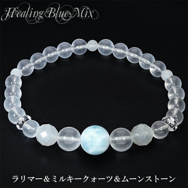 ラリマー ミルキークォーツ ムーンストーン 6mm 17.5cm ブレスレット レディースL サイズ ストレス 癒し ヒーリング 6月 誕生石 天然石 パワース...