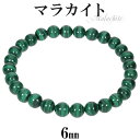 マラカイト ブレスレット 6mm 16.5〜17.5cm S〜L サイズ 天然石 パワーストーン ブレス 孔雀石 メンズ レディース 数珠 腕輪 パワーストーン...