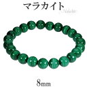 マラカイト ブレスレット 8mm 16.5〜17.5cm S〜L サイズ 天然石 パワーストーン ブレス 孔雀石 マラカイトブレスレット 天然石ブレスレット パ...