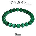 マラカイト ブレスレット 8mm 18.5〜19.5cm L〜LL サイズ 天然石 パワーストーン ブレス 孔雀石 マラカイトブレスレット 天然石ブレスレット ...