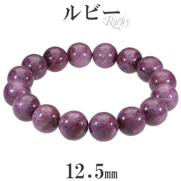 ルビー ブレスレット 12.5mm 18.5cm メンズL レディースLL サイズ 誕生石 7月 天然石 パワーストーン メンズ レディース 腕輪 数珠 ルビー...