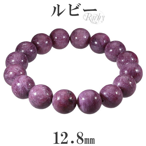 ルビー ブレスレット 12.8mm 18.5cm メンズL レディースLL サイズ 誕生石 7月 天然石 パワーストーン メンズ レディース 腕輪 数珠 ルビー...