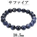 サファイア ブレスレット カット 10.5mm 17cm〜19cm M〜LL サイズ 誕生石 9月 天然石 パワーストーン カットサファイア サファイヤ メンズ...