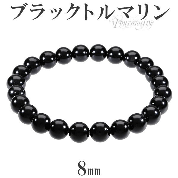ブラックトルマリン ブレスレット 8mm 17〜18.5cm M〜LL サイズ 誕生石 10月 トルマリン ブラック 天然石 パワーストーン トルマリンブレスレ...