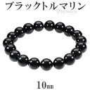 ブラックトルマリン ブレスレット 10mm 16.5〜18.5cm S〜LL サイズ 誕生石 10月 トルマリン ブラック 天然石 パワーストーン トルマリンブ...