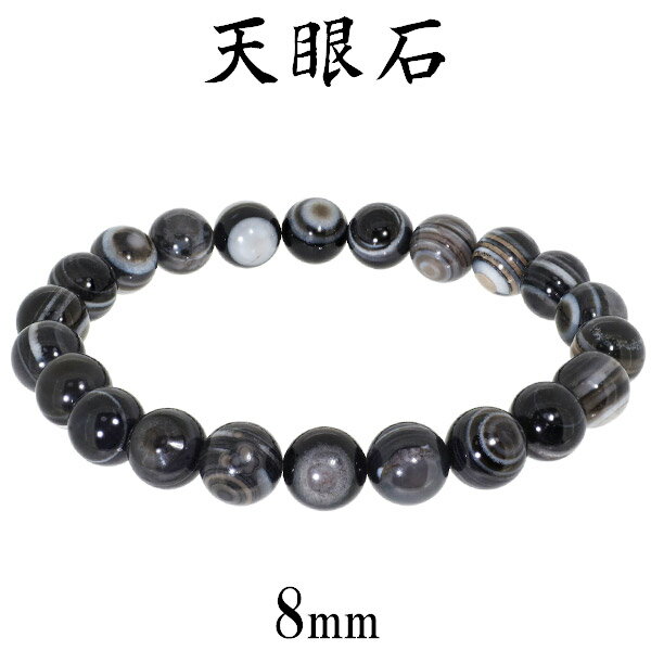 天眼石 ブレスレット 8mm 16.5cm～20.5cm