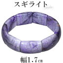 スギライト バングル ブレスレット 幅1.7cm 19cm メンズL レディースLL サイズ 天然石 パワーストーン ヒーリング ストーン 癒し メンズ レディ...