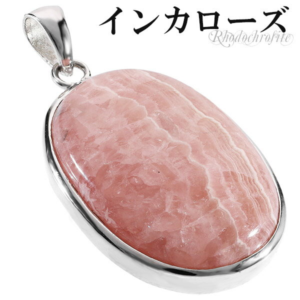 インカローズ ロードクロサイト シルバー ペンダントトップ オーバル 天然石 パワーストーン ヘッド トップ レディース 女性 ロードクロサイトペンダント イン...