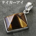 イエロータイガーアイ シルバー ペンダントトップ ピラミッド 天然石 パワーストーン タイガーアイ イエロー ペンダント ヘッド トップ ネックレストップ メン...
