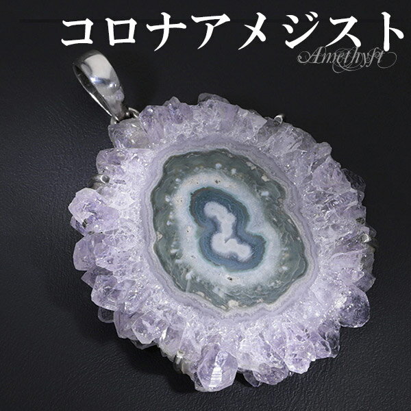 コロナアメジスト シルバー ペンダントトップ 誕生石 2月 天然石 パワーストーン ペンダント アメジスト アメシスト 原石 スライス ヘッド トップ 天然石ペ...