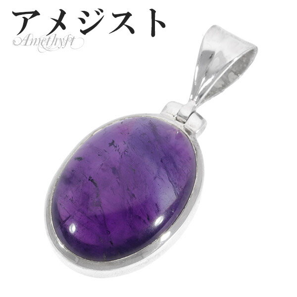 アメジスト シルバー ペンダントトップ オーバル 誕生石 2月 天然石 パワーストーン ペンダント アメシスト ヘッド トップ メンズ レディース 天然石ペンダ...
