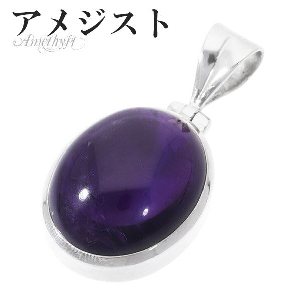アメジスト シルバー ペンダントトップ オーバル 誕生石 2月 天然石 パワーストーン ペンダント アメシスト ヘッド トップ メンズ レディース 天然石ペンダ...