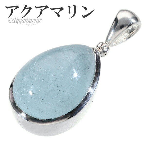 アクアマリン シルバー ペンダントトップ 雫 3月 誕生石 天然石 パワーストーン メンズ レディース ネックレストップ ペンダント ヘッド トップ アクアマリ...