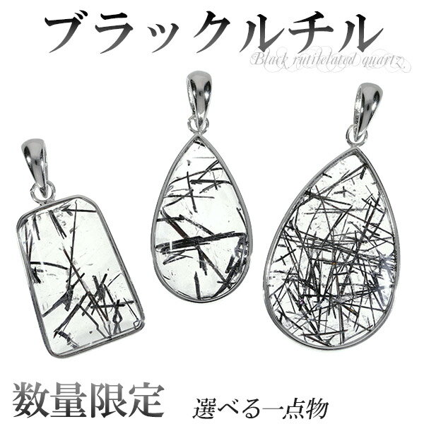 ブラックルチルクォーツ シルバー ペンダントトップ 数量限定 選べる 一点物 天然石 パワーストーン ルチルクォーツ ルチル ブラック ペンダント ルチルクオー...