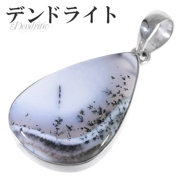 デンドライト オパール アゲート シルバー ペンダントトップ 雫 天然石 パワーストーン ペンダント デンドライトオパール デンドリチックアゲート デンドリティ...