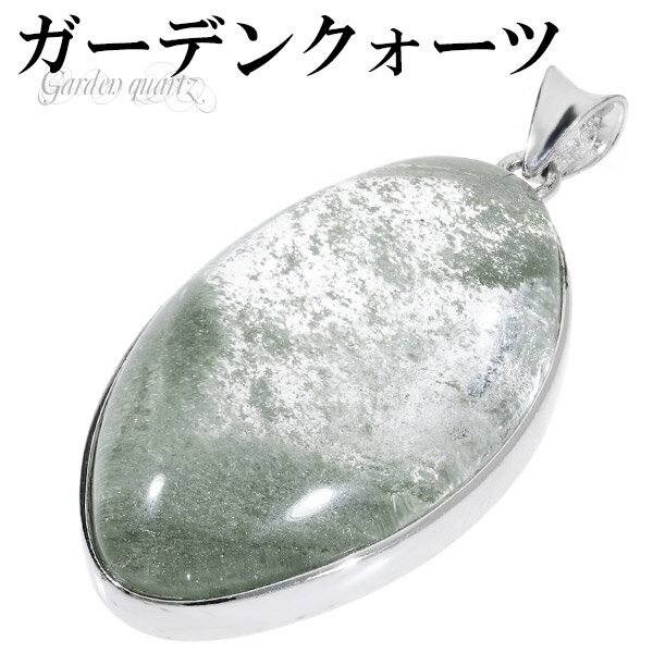ガーデンクォーツ シルバー ペンダントトップ 天然石 パワーストーン ペンダント ガーデンクオーツ メンズ レディース ヘッド トップ ガーデンクォーツペンダン...