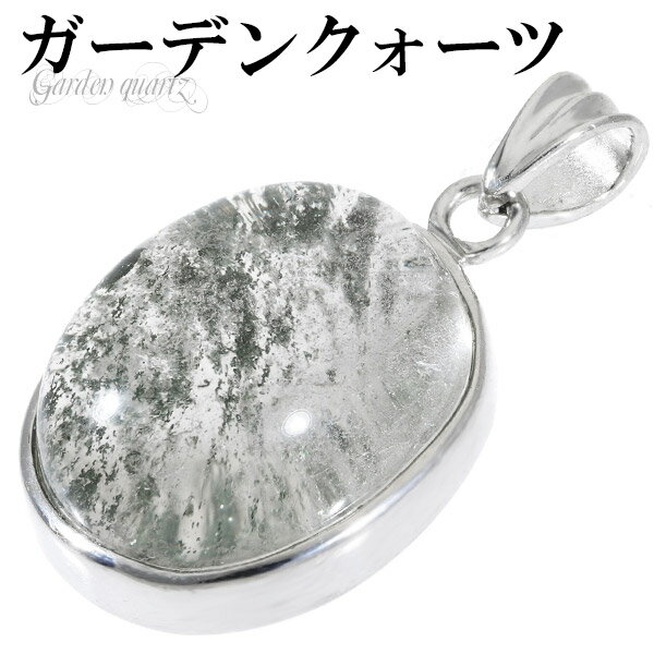 ガーデンクォーツ シルバー ペンダントトップ オーバル 天然石 パワーストーン ペンダント ガーデンクオーツ メンズ レディース ヘッド トップ ガーデンクォー...