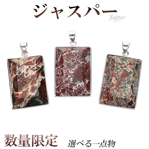 ジャスパー シルバー ペンダントトップ 数量限定 選べる 一点物 天然石 パワーストーン ペンダント ヘッド トップ メンズ レディース ジャスパーペンダント ...