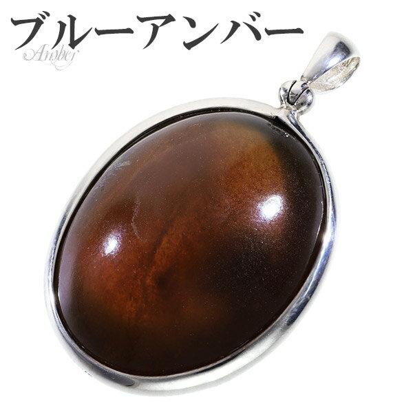 ブルーアンバー 琥珀 スマトラ産 シルバー ペンダントトップ オーバル 天然石 パワーストーン アンバー コハク ペンダント ヘッド トップ 琥珀ペンダント コ...
