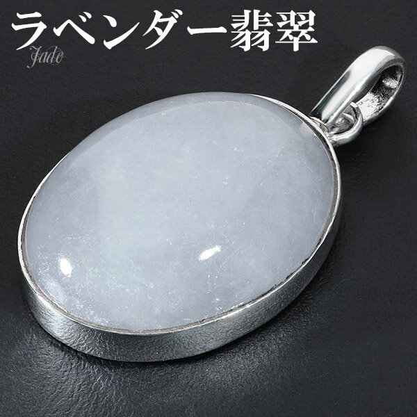 ラベンダー翡翠 シルバー ペンダントトップ オーバル 翡翠 ラベンダーヒスイ 本翡翠 5月 誕生石 ペンダント ヘッド トップ 天然石 パワーストーン ヒスイ ...