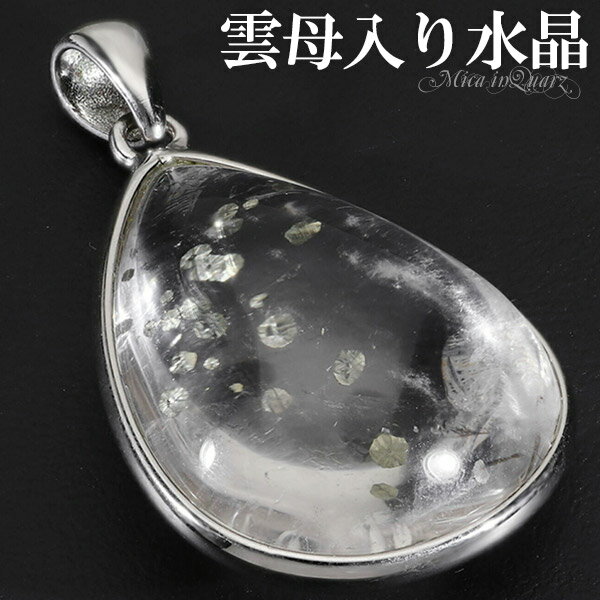 雲母 入り 水晶 マイカ イン クォーツ シルバー ペンダントトップ 雫 天然石 パワーストーン きらら ペンダント ヘッド トップ 天然水晶 癒し 白 金 キ...