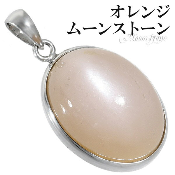オレンジムーンストーン シルバー ペンダントトップ オーバル 6月 誕生石 天然石 パワーストーン ムーンストーン オレンジ メンズ レディース ネックレストッ...