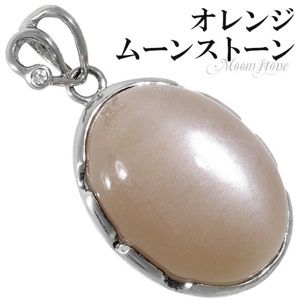 オレンジムーンストーン シルバー ペンダントトップ オーバル 6月 誕生石 天然石 パワーストーン ムーンストーン オレンジ メンズ レディース ネックレストッ...