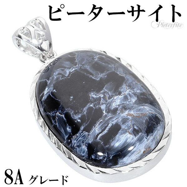 ブルー ピーターサイト 8A グレード シルバー ペンダントトップ オーバル 天然石 パワーストーン ブルーピーターサイト タイガーアイ ブルータイガーアイ ペ...