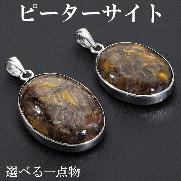 イエローピーターサイト シルバー ペンダントトップ 数量限定 選べる 一点物 天然石 パワーストーン ピーターサイト タイガーアイ イエロー レッド ブラウン ...