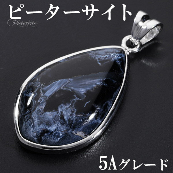 ブルー ピーターサイト 5A グレード シルバー ペンダントトップ 天然石 パワーストーン ブルーピーターサイト タイガーアイ ブルータイガーアイ ペンダント ヘッド トップ ピーターサイトペンダント 天然石ペンダント パワーストーンペンダント プレゼント 5A級