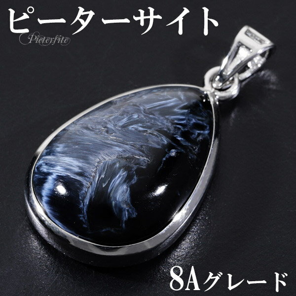 ブルー ピーターサイト 8A グレード シルバー ペンダントトップ 雫 天然石 パワーストーン ブルーピーターサイト タイガーアイ ブルータイガーアイ ペンダン...
