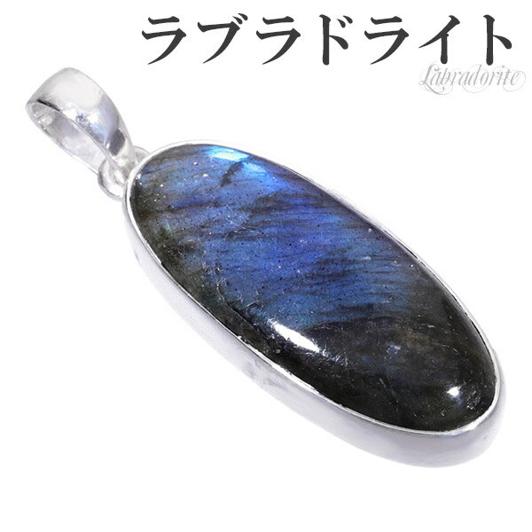 ラブラドライト シルバー ペンダントトップ オーバル 天然石 パワーストーン ペンダント ヘッド トップ メンズ レディース ブルー グリーン ラブラドライトペ...