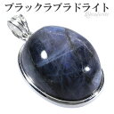 ブラックラブラドライト シルバー ペンダントトップ オーバル ラブラドライト 天然石 パワーストーン ペンダント ヘッド トップ メンズ レディース ブルー ブ...