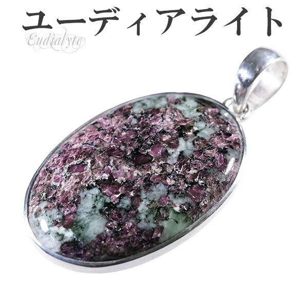 ユーディアライト シルバー ペンダントトップ オーバル ヘッド トップ 天然石 パワーストーン メンズ レディース ユーディアライトペンダント 天然石ペンダント...