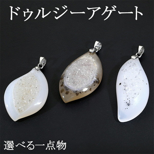 ドゥルジー アゲート シルバー ペンダントトップ 選べる 一点物 メノウ 瑪瑙 めのう 天然石 パワーストーン ペンダント ヘッド トップ メンズ レディース ...