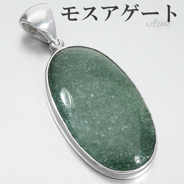 モスアゲート インドネシア産 シルバー ペンダントトップ オーバル アゲート メノウ 瑪瑙 めのう 天然石 パワーストーン ペンダント ヘッド トップ メンズ ...