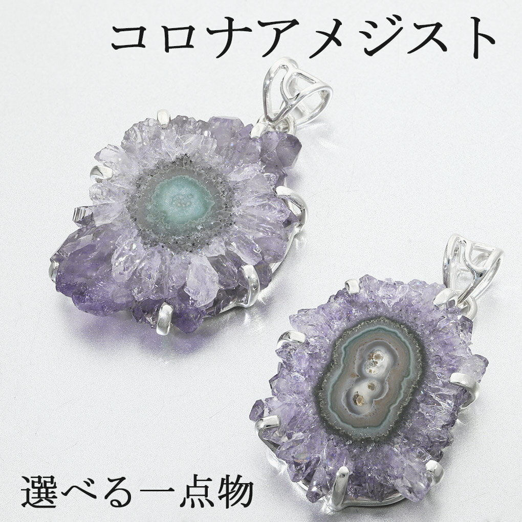 コロナアメジスト シルバー ペンダントトップ 数量 限定 選べる 一点物 アメジスト 天然石 パワーストーン 誕生石 2月 ペンダント アメシスト 原石 スライ...